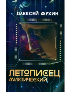 Летописец мистический