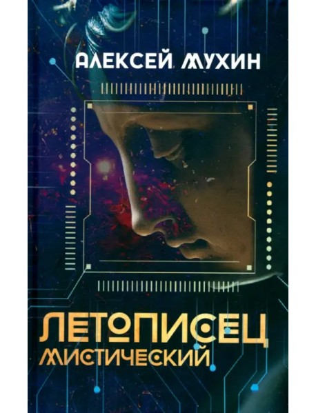 Летописец мистический