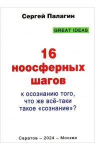 16 ноосферных шагов к осознанию того, что же всё-таки такое «сознание». Первый ноосферный учебник по когнитологии