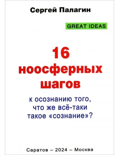 16 ноосферных шагов к осознанию того, что же всё-таки такое «сознание». Первый ноосферный учебник по когнитологии