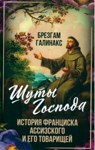 Шуты Господа. История Франциска Ассизского и его товарищей