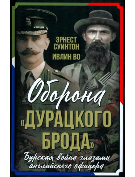 Оборона "Дурацкого брода". Бурская война глазами английского офицера