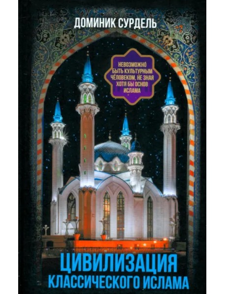 Цивилизация классического ислама. От праведных халифов до падения династии Аббасидов