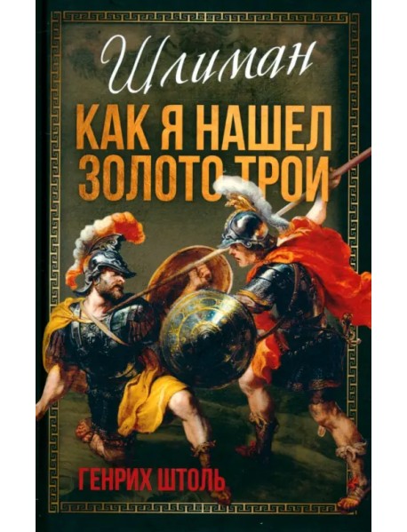 Шлиман. Как я нашел золото Трои