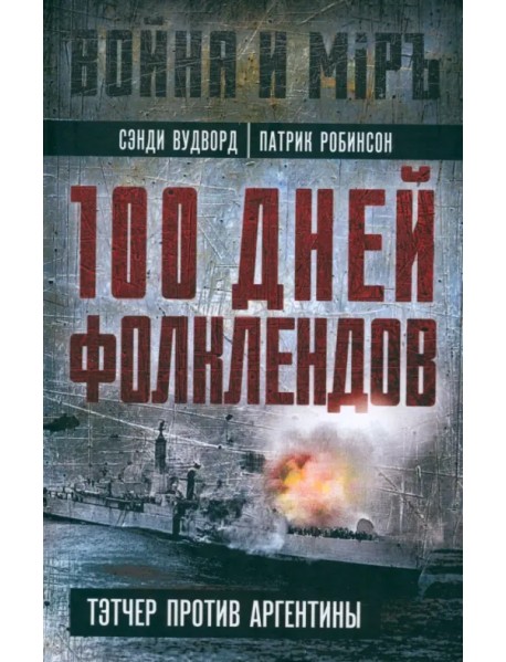 100 дней Фолклендов. Тэтчер против Аргентины