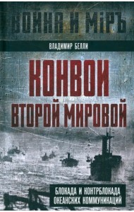 Конвои Второй мировой. Блокада и контрблокада океанских коммуникаций