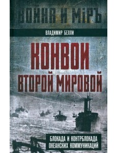 Конвои Второй мировой. Блокада и контрблокада океанских коммуникаций