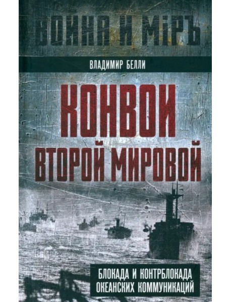 Конвои Второй мировой. Блокада и контрблокада океанских коммуникаций