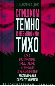 Слишком темно и невыносимо тихо. Как я воспринимаю, представляю и понимаю окружающий мир. Воспоминания слепоглухонемой