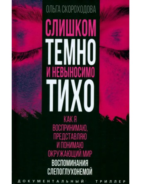 Слишком темно и невыносимо тихо. Как я воспринимаю, представляю и понимаю окружающий мир. Воспоминания слепоглухонемой