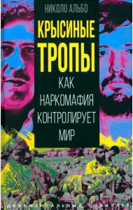 Крысиные тропы. Как наркомафия контролирует мир