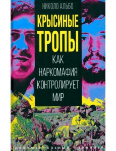 Крысиные тропы. Как наркомафия контролирует мир Крысиные тропы. Как наркомафия контролирует мир