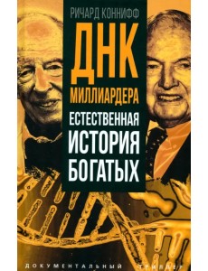 ДНК миллиардера. Естественная история богатых ДНК миллиардера. Естественная история богатых
