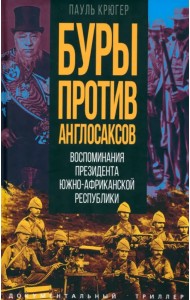 Буры против англосаксов. Воспоминания Президента Южно-Африканской Республики