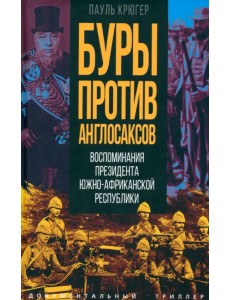 Буры против англосаксов. Воспоминания Президента Южно-Африканской Республики Буры против англосаксов. Воспоминания Президента Южно-Африканской Республики