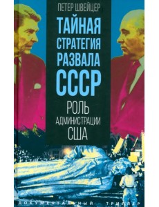 Тайная стратегия развала СССР. Роль администрации США Тайная стратегия развала СССР. Роль администрации США