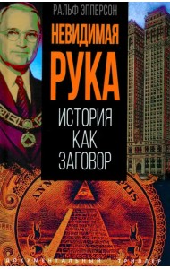 Невидимая рука. История как Заговор