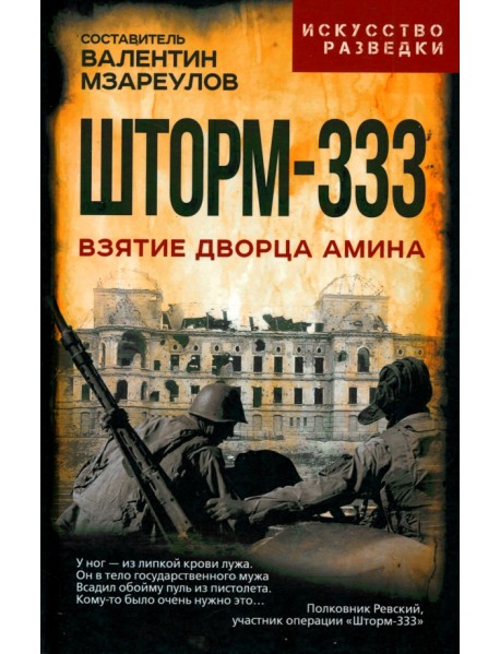 Шторм-333. Взятие дворца Амина
