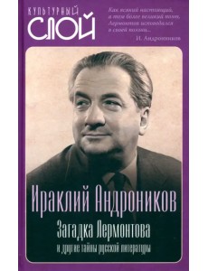 Загадка Лермонтова и другие тайны русской литературы