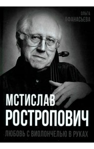 Мстислав Ростропович. Любовь с виолончелью в руках