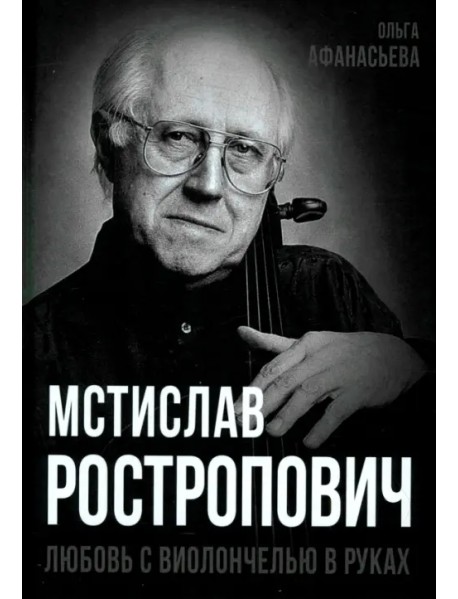 Мстислав Ростропович. Любовь с виолончелью в руках