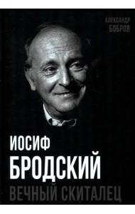 Иосиф Бродский. Вечный скиталец