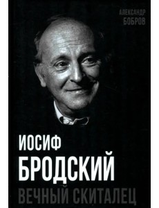 Иосиф Бродский. Вечный скиталец Иосиф Бродский. Вечный скиталец