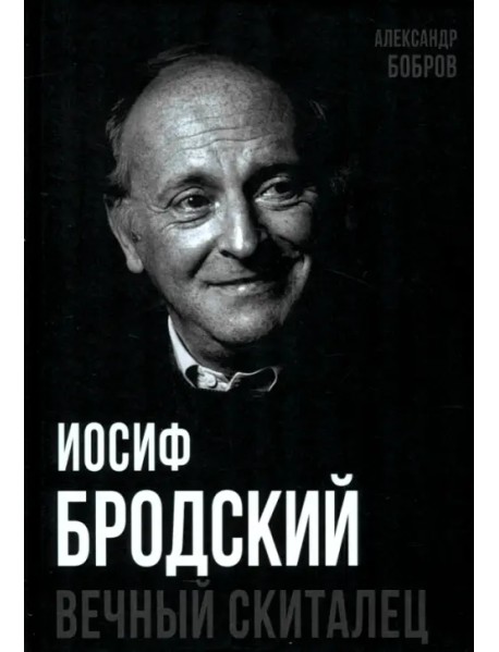 Иосиф Бродский. Вечный скиталец