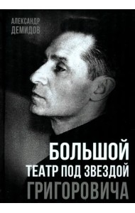 Большой театр под звездой Григоровича