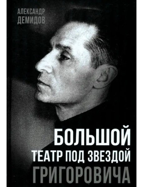 Большой театр под звездой Григоровича