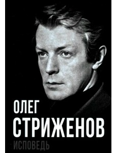 Олег Стриженов. Исповедь Олег Стриженов. Исповедь