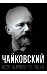 Чайковский. Истина русского гения