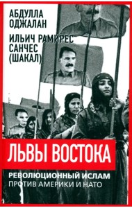 Львы Востока. Революционный ислам против Америки и НАТО