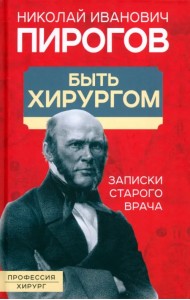 Быть хирургом. Записки старого врача