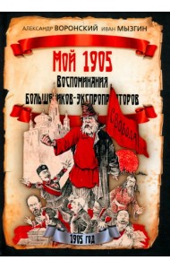 Мой 1905. Воспоминания большевиков-экспроприаторов