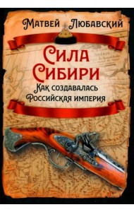 Сила Сибири. Как создавалась Российская империя