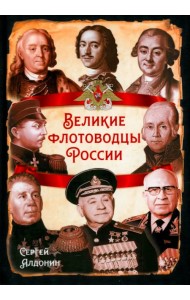 Великие флотоводцы России
