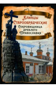 Клинцы Старообрядческие. Сокровищница древлего православия
