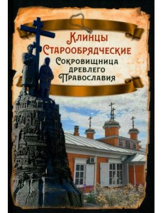 Клинцы Старообрядческие. Сокровищница древлего православия Клинцы Старообрядческие. Сокровищница древлего православия