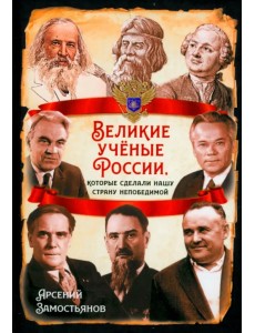 Великие учёные России, которые сделали нашу страну непобедимой