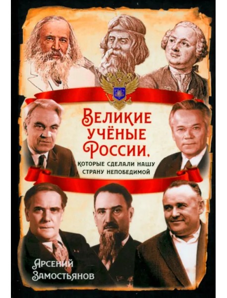 Великие учёные России, которые сделали нашу страну непобедимой