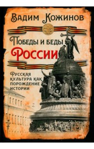 Победы и беды России. Русская культура как порождение истории
