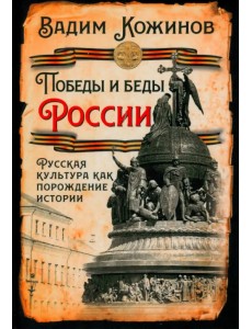 Победы и беды России. Русская культура как порождение истории Победы и беды России. Русская культура как порождение истории