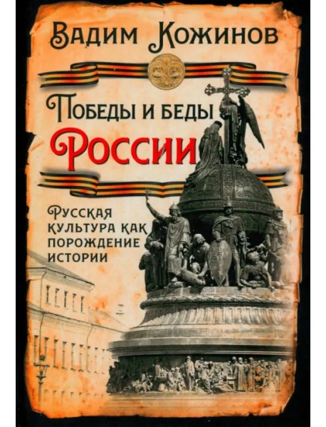 Победы и беды России. Русская культура как порождение истории