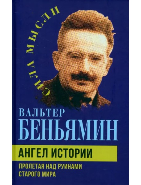 Ангел истории. Пролетая над руинами старого мира