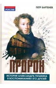 Пророк. История Александра Пушкина в воспоминаниях его друзей