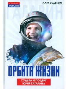 Орбита жизни. Судьба и подвиг Юрия Гагарина