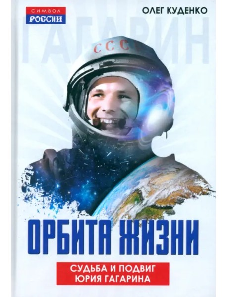 Орбита жизни. Судьба и подвиг Юрия Гагарина