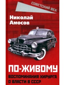 По-живому. Воспоминания хирурга о власти в СССР По-живому. Воспоминания хирурга о власти в СССР