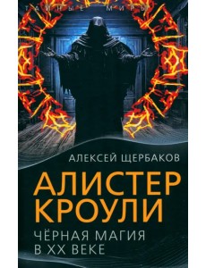 Алистер Кроули. Черная магия в ХХ веке Алистер Кроули. Черная магия в ХХ веке